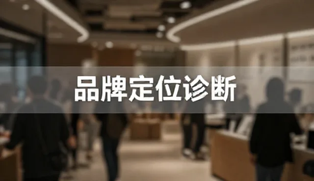 品牌咨询中应用场景分析与常见问题应对策略