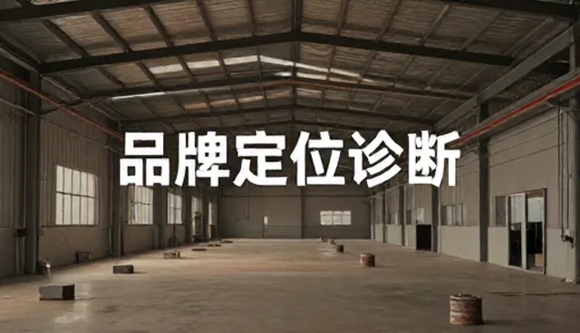 品牌咨询中客户发展阶段的两种选择与实际取舍